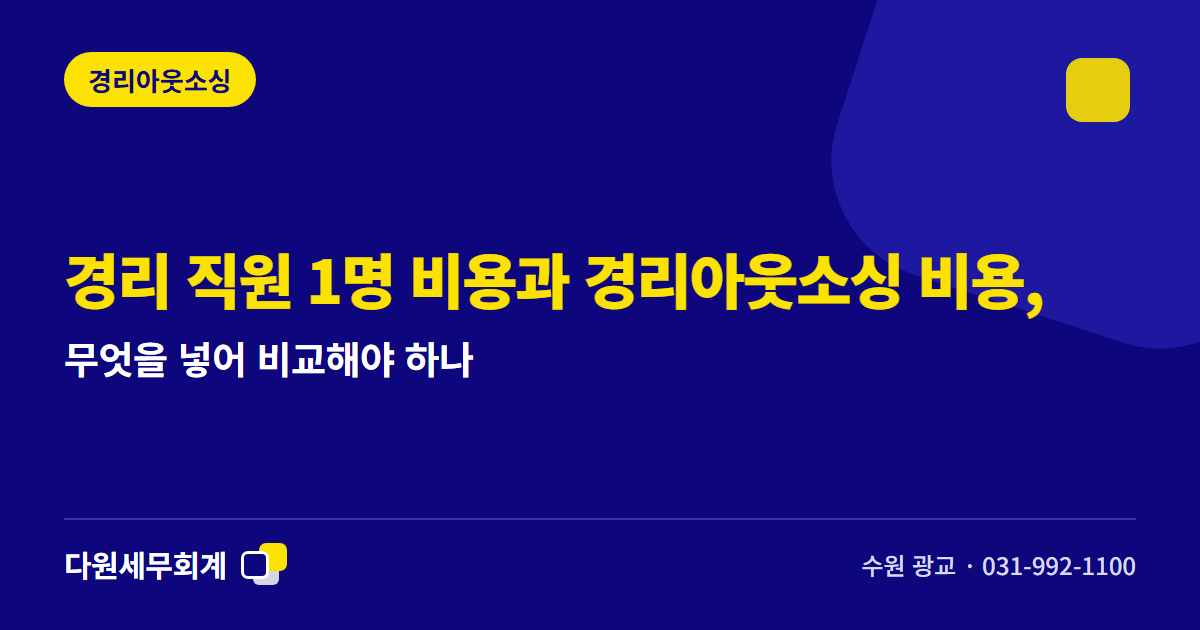 경리 직원 1명 비용과 경리아웃소싱 비용, 무엇을 넣어 비교해야 하나 — 수원 광교 다원세무회계