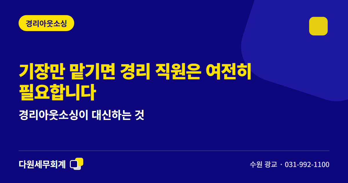 기장만 맡기면 경리 직원은 여전히 필요합니다 — 경리아웃소싱이 대신하는 것 — 수원 광교 다원세무회계