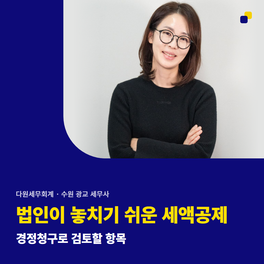 법인이 놓치기 쉬운 세액공제 — 경정청구로 검토할 항목 — 수원 광교 다원세무회계