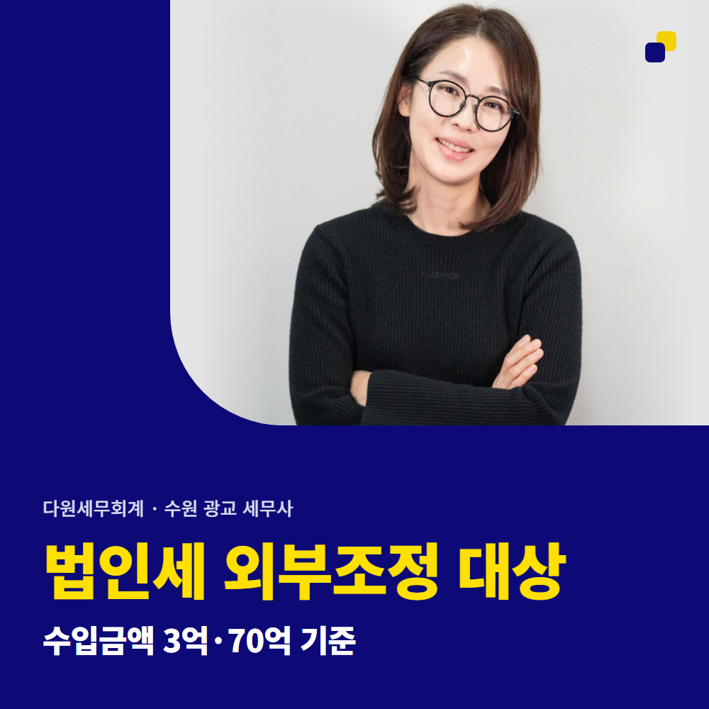 법인세 외부조정 대상 — 수입금액 3억·70억 기준 — 수원 광교 다원세무회계
