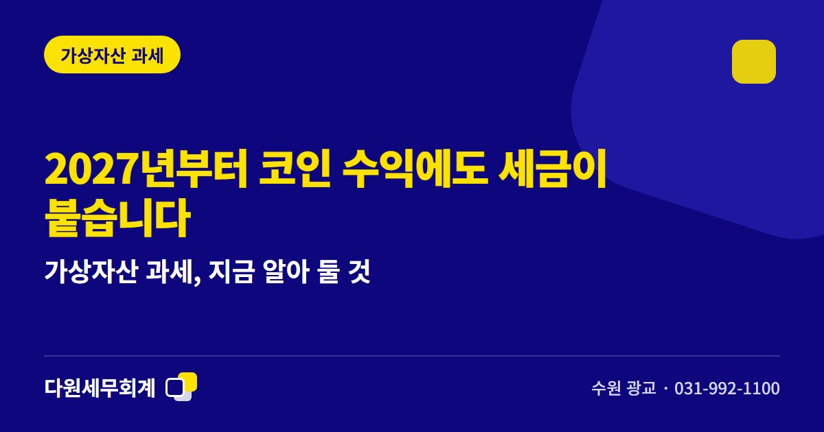 가상자산 과세, 2027년 시행 예정 — 지금 알아 둘 것 — 수원 광교 다원세무회계