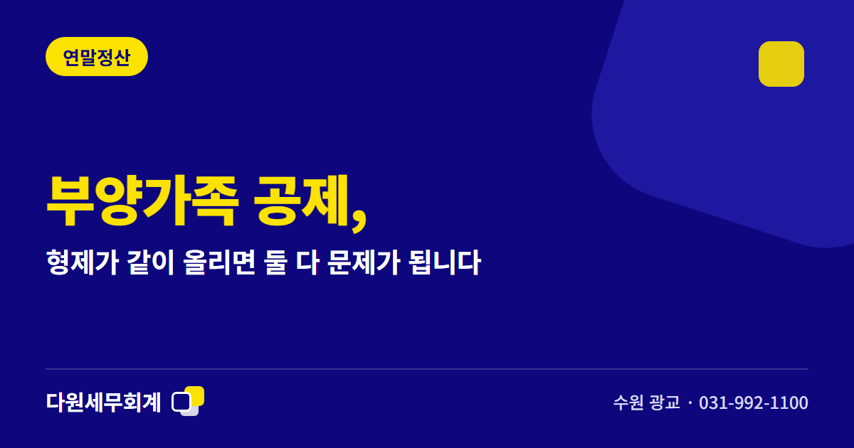 부양가족 공제, 형제가 같이 올리면 둘 다 문제가 됩니다 — 수원 광교 다원세무회계