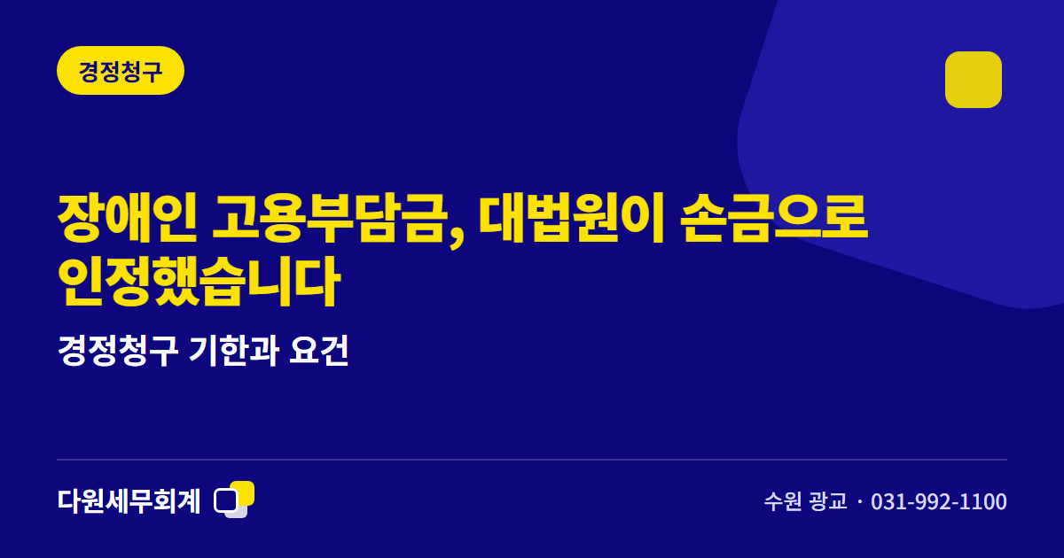장애인 고용부담금, 대법원이 손금으로 인정했습니다 — 경정청구 기한과 요건 — 수원 광교 다원세무회계
