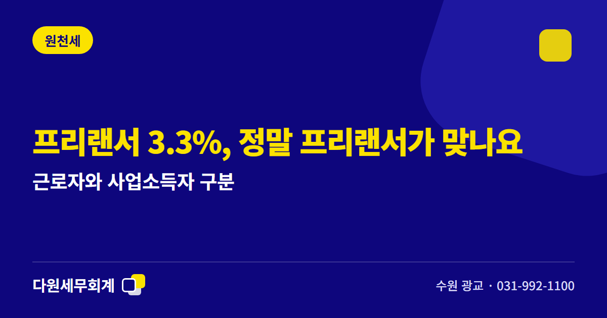 프리랜서 3.3%, 정말 프리랜서가 맞나요 — 근로자와 사업소득자 구분 — 수원 광교 다원세무회계