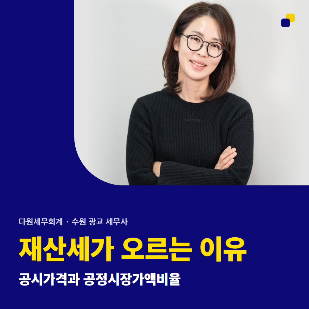 재산세가 오르는 이유 — 공시가격과 공정시장가액비율 — 수원 광교 다원세무회계