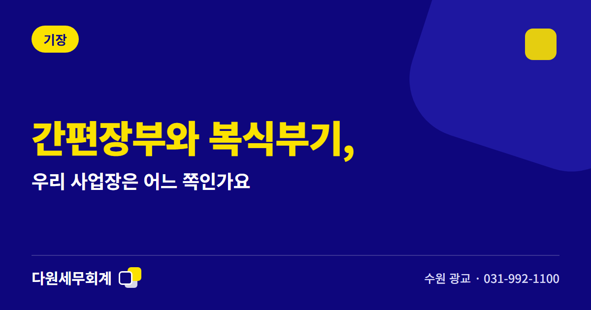 간편장부와 복식부기, 우리 사업장은 어느 쪽인가요 — 수원 광교 다원세무회계