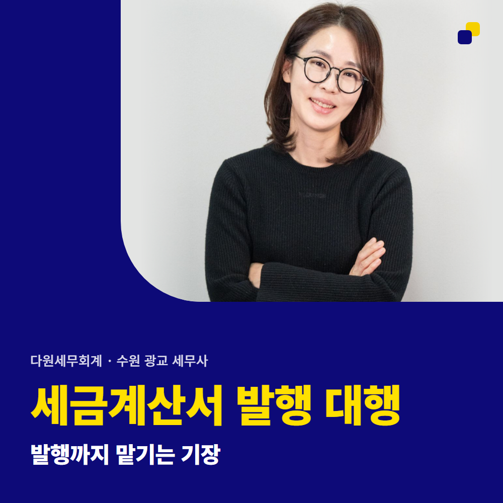 세금계산서 발행 대행, 발행까지 맡기는 기장 — 수원 광교 다원세무회계