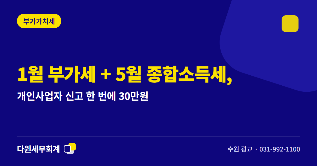 1월 부가세와 5월 종합소득세, 개인사업자는 한 번에 준비합니다 — 수원 광교 다원세무회계