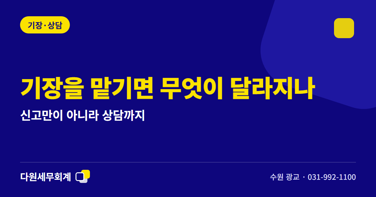 기장을 맡기면 무엇이 달라지나 — 신고만이 아니라 상담까지 — 수원 광교 다원세무회계