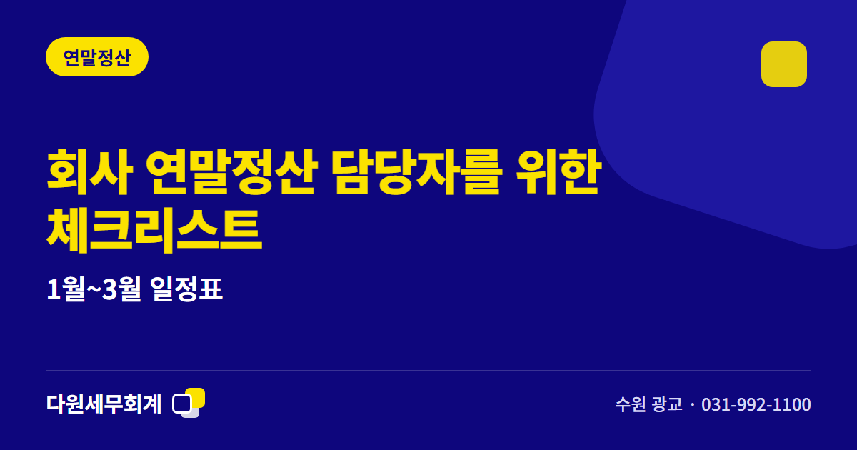 회사 연말정산 담당자를 위한 체크리스트 — 1월~3월 일정표 — 수원 광교 다원세무회계