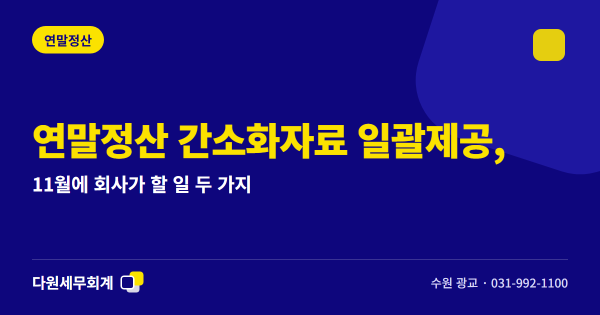 연말정산 간소화자료 일괄제공, 11월에 회사가 할 일 두 가지 — 수원 광교 다원세무회계